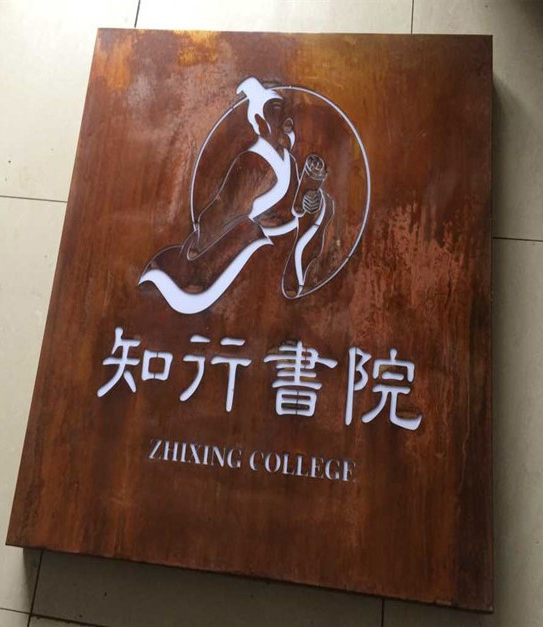 耐候钢蚀刻标识