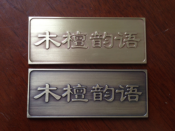 黄铜蚀刻标识牌