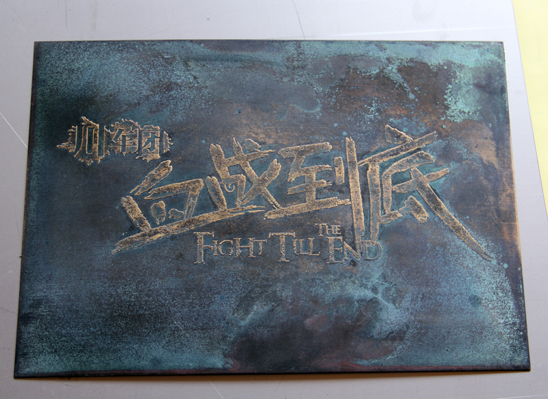 黄铜蚀刻标识牌